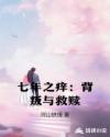 七年之痒:背叛与救赎