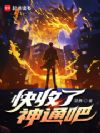 快收了神通吧!