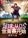 足球:从05世青赛开始